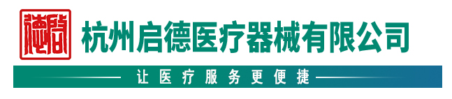 杭州啟德醫療器械有限公司